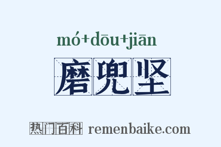 磨兜坚是什么意思的图片